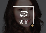 切眉